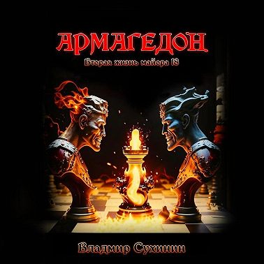 Армагеддон