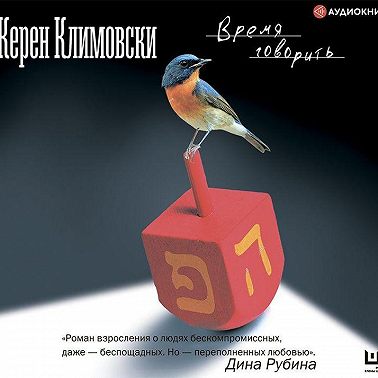 Время говорить