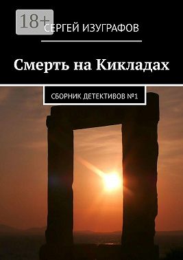 Смерть на Кикладах. Сборник детективов №1