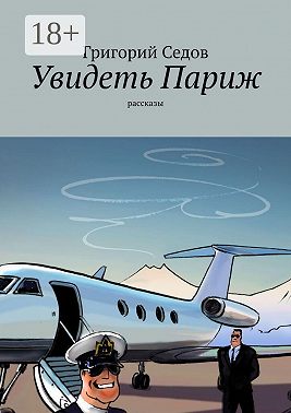 Увидеть Париж. Рассказы