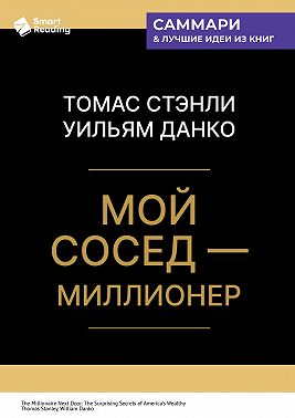 Мой сосед – миллионер. Томас Стэнли, Уильям Данко. Саммари