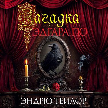 Загадка Эдгара По