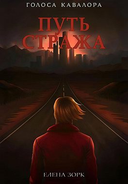 Путь Стража