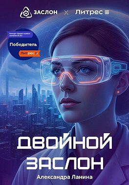 Двойной заслон