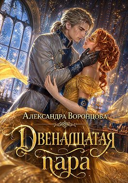 Двенадцатая пара