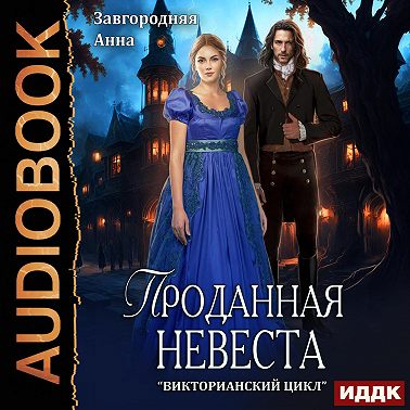 Проданная невеста