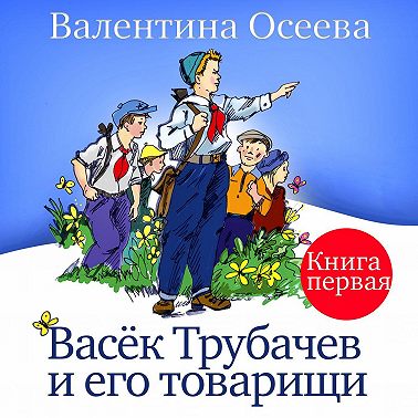Васек Трубачев и его товарищи. Книга первая