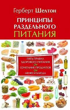 Принципы раздельного питания