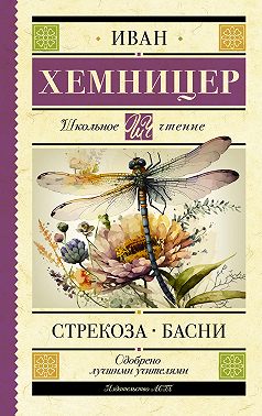 Стрекоза. Басни