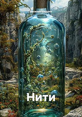 Нити