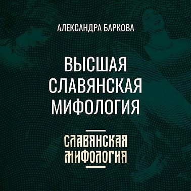 Высшая славянская мифология