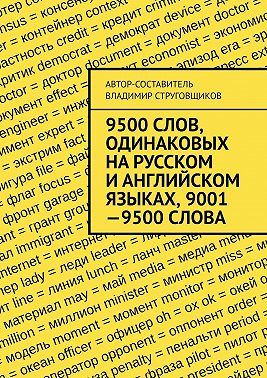 9500 слов, одинаковых на русском и английском языках, 9001—9500 слова