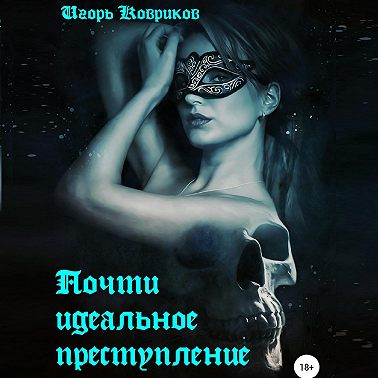 Почти идеальное преступление