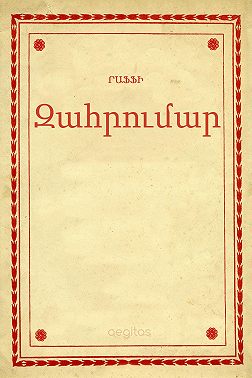 Զահրումար