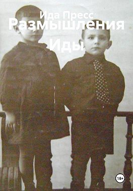 Размышления Иды
