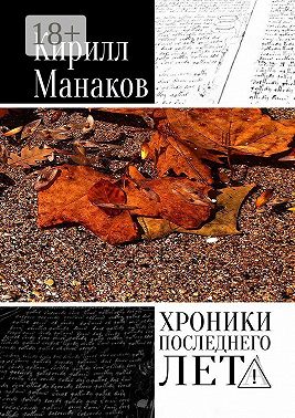 Хроники последнего лета
