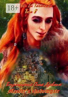 Master’s shadowgate. Том 8. Возрождение Огня Древних