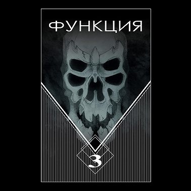 Функция. Часть 3