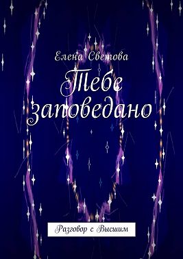 Тебе заповедано. Разговор с Высшим