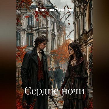 Сердце ночи