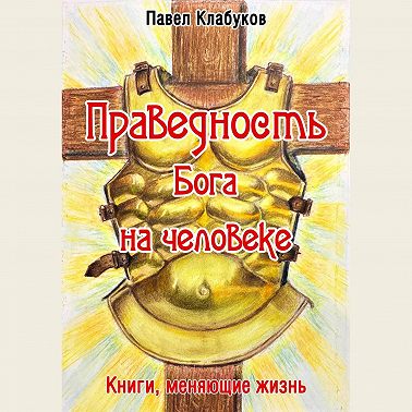 Праведность Бога на человеке