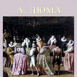 Графиня де Монсоро