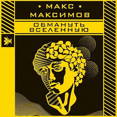 Обмануть вселенную