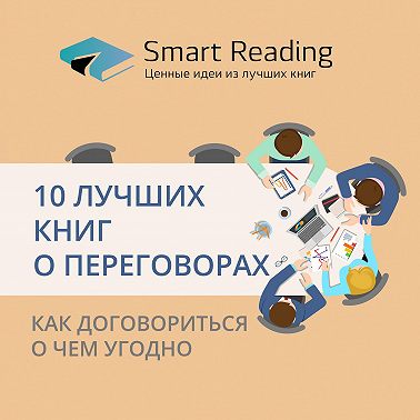 10 книг про переговоры, которые помогут получать желаемое