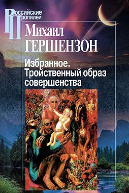 Избранное. Тройственный образ совершенства