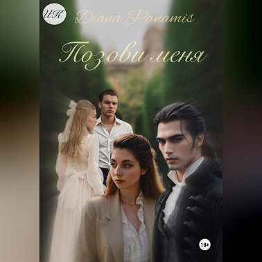 Позови меня