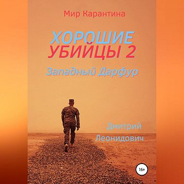 Хорошие убийцы 2