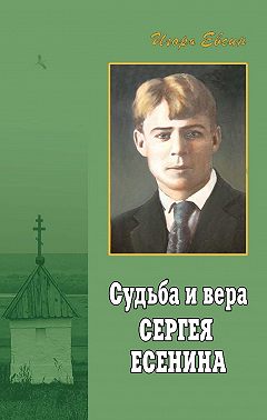 Судьба и вера Сергея Есенина