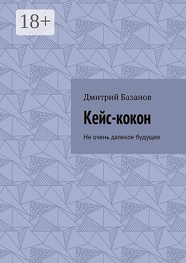 Кейс-кокон. Не очень далекое будущее