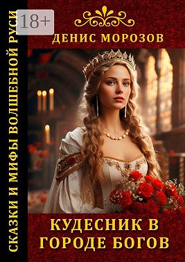 Кудесник в городе богов