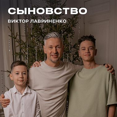 "Сыновство" Виктор Лавриненко