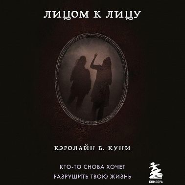 Лицом к лицу