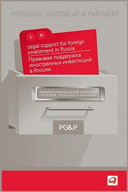 Правовая поддержка иностранных инвестиций в России