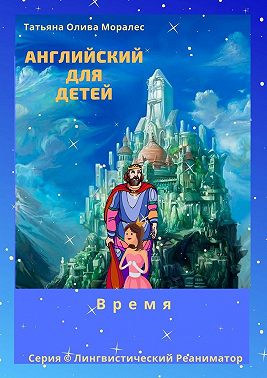 Английский для детей. Время. Серия © Лингвистический Реаниматор