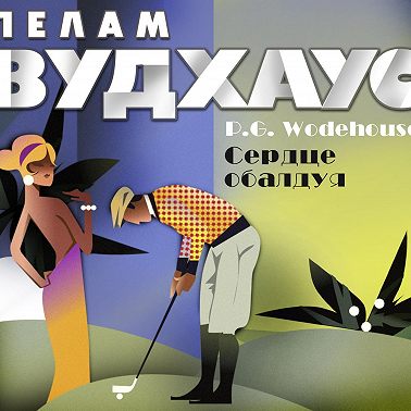 Сердце обалдуя