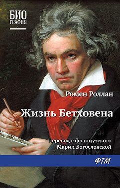 Жизнь Бетховена