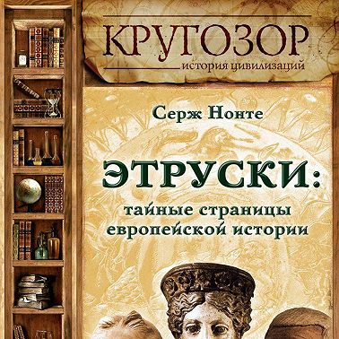 Этруски: тайные страницы европейской истории