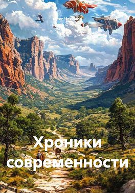 Хроники современности