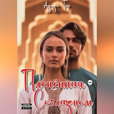 Плененная соблазном