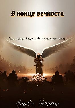 В конце вечности