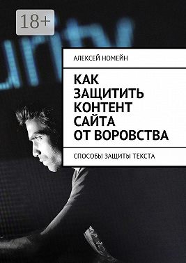 Как защитить контент сайта от воровства. Способы защиты текста
