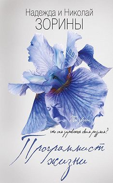 Программист жизни