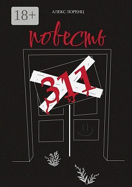 311. Повесть