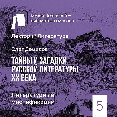 Литературные мистификации