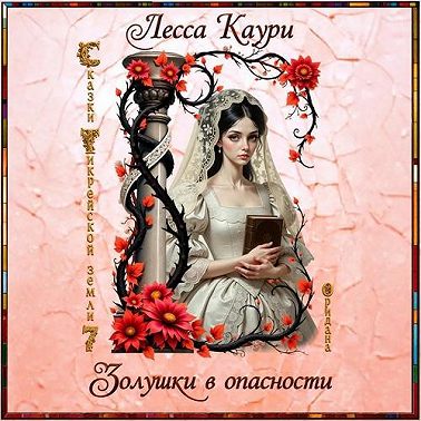 Золушки в опасности