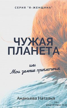 Чужая планета, или Мои земные приключения
